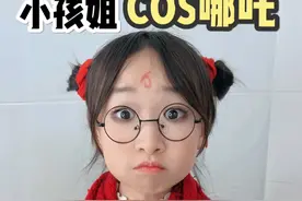小孩姐为了cos 哪吒也是拼了 #机灵姐一家 #机灵姐的成长纪念册 @我是机灵姐 @我是果弟 @小布丁 @July.J🦋视频封面