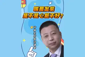 嘴唇颜色发紫，是不是代表心脏不好？ #医学科普 #硬核健康科普行动 #唇色 #心脏 #热点