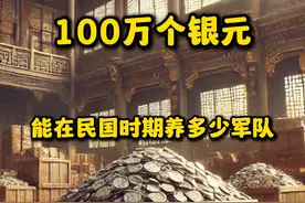100万银元能在民国养多少兵? #二战 #军事视频封面