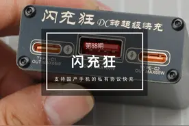 支持国产手机超级快充的模块-闪充狂使用体验 #手机充电 #快充视频封面