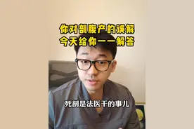 大家剖宫产的误解有多少，今天一一解答#中视频 #硬核健康科普行动  #剖腹产 #麻醉 #辟谣视频封面