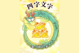 龙龖龘𪚥，你知道它们都念啥吗？ #冷知识 #轻漫计划 #餐桌上的24k年味 #文化视频封面