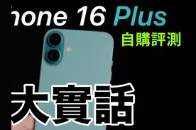 iPhone 16 Plus自购评测开箱｜翻车？ 果粉大实话，对比16 Pro vs视频封面