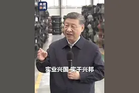 7日下午，习近平到阳泉阀门股份有限公司进行考察，他对员工们说：“实业兴国，实干兴邦，扎扎实实地干，实现我们的中国式现代化，让人民过上更加幸福的生活。”视频封面