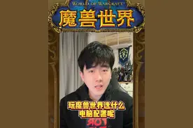 玩魔兽选什么电脑配置？用选什么显卡，CPU？点赞收藏起来！#魔兽世界 #魔兽世界怀旧服 #魔兽世界plus #我比你们多一个世界视频封面
