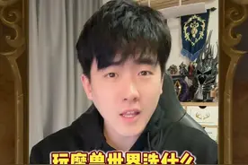 玩魔兽选什么电脑配置？用选什么显卡，CPU？点赞收藏起来！#魔兽世界 #魔兽世界怀旧服 #魔兽世界plus #我比你们多一个世界视频封面
