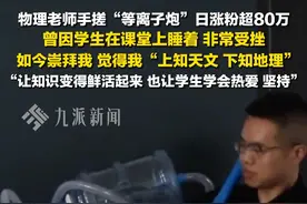 7月31日报道，江西景德镇，#物理老师手搓等离子炮涨粉超80万  ：曾因学生在课堂上睡着非常受挫，如今崇拜我，让知识变得鲜活起来，也让学生学会热爱、坚持。