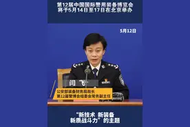 #第十二届中国国际警用装备博览会 第12届中国国际警用装备博览会将于5月14日至17日在北京举办，出入境一体化智能交互终端等一大批便民利企的装备将在此亮相视频封面