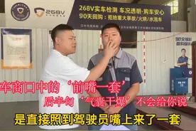 二手车行业内的话‘前嘴一套’后半句‘气囊干爆’一般不会对外说视频封面