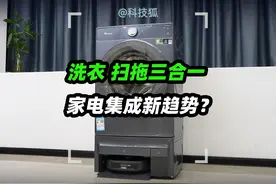 洗衣机+扫拖机器人还能合为一体？这个双洗站有点意思视频封面