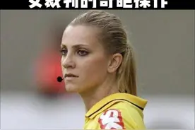 当众接吻，不合影就发黄牌，盘点女裁判们的奇葩操作！ #足球视频封面