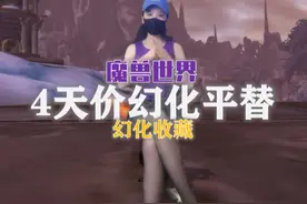 4个天价幻化，包括提布剑也有完美替代品！#我们比你们多一个世界 #网易大神视频封面