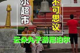 尼泊尔平均工资800元，超市物价不可思议，只卖给当地的富人吗视频封面
