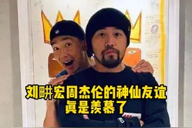 #刘耕宏 #周杰伦 #刘耕宏周杰伦 "真的友谊就是不仅可以跟你分享喜悦同甘的同时，也能在你无助且落魄的时候拉你一把。"@抖音短视频 视频封面