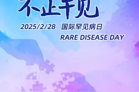 2025年2月28日是第18个国际罕见病日视频封面