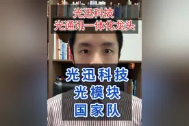光迅科技一体化光通讯龙头 光模块国家队 #光迅科技 #股票视频封面
