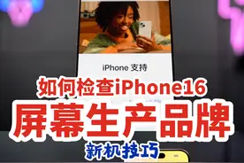 如何检查iPhone16屏幕生产品牌？ 你知道视频封面