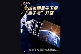《新中国成立75周年回望》全球首颗量子卫星“墨子号”升空视频封面