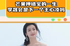 芒果是怎么做到四次都押错宝的？ #李晟 #王心凌 #徐良 #陈楚生 #乘风2025视频封面