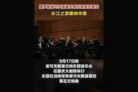 俄罗斯柴可夫斯基交响乐团首访重庆
长江之滨奏响华章视频封面