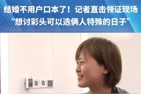 结婚不用户口本了！记者直击领证现场，“想讨彩头可以选俩人特殊的日子”，你会选择哪一天呢？#河南dou知道 #结婚视频封面