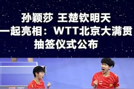 官宣！孙颖莎王楚钦明天一起亮相，WTT北京大满贯抽签仪式公布1
