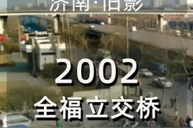 拍于2002年，因#二环东路高架 和#北园高架路 规划建设的需要，拆除前的#济南#全福立交桥 旧桥。#济南范儿 视频封面