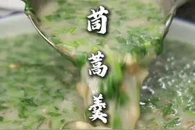 茼蒿羹 适合春天的一道汤菜，做法也简单，在家没事可以做一下试试，好喝的很！#茼蒿羹 #茼蒿的神仙吃法 #食材新鲜才是硬道理 #美食制作分享 #一起学做菜视频封面