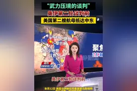 “武力压境的谈判”，美伊第二轮谈判前美国第二艘航母抵达中东视频封面