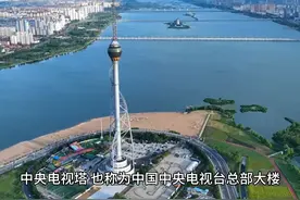 探索中国之北京（三十二）中央电视塔
中央电视塔视频封面