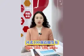 河北100强震撼发布！河钢、德龙、鑫达、裕华... #100强 #河北视频封面