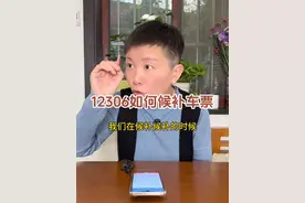如果在12306上买票的时候，发现票卖光了，该怎么候补买票呢？#阿旺的退休生活