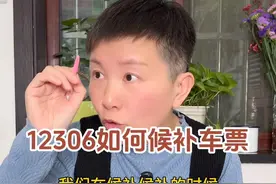 如果在12306上买票的时候，发现票卖光了，该怎么候补买票呢？#阿旺的退休生活视频封面