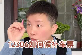 如果在12306上买票的时候，发现票卖光了，该怎么候补买票呢？#阿旺的退休生活