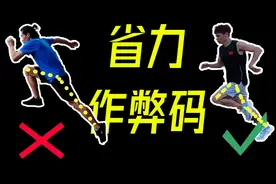 跑的累？跑不远？2大跑步省力原则视频封面