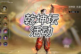 活动|新手微氪抽乾坤坛别忘记买白泽了 #劫无止境 #永劫无间