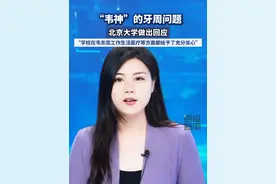 “韦神”的牙周问题 北京大学做出回应 “学校在韦东奕工作、生活、医疗等方面都给予了充分关心”。#韦东奕韦神 #韦神 #北大视频封面