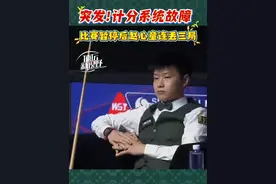 积分系统出故障！比赛暂停后赵心童连丢三局！ 积分系统出故障！比赛暂停后赵心童连丢三局！#斯诺克 #上海大师赛 #赵心童