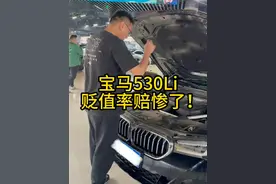 行情暴跌的宝马530Li，豪车贬值率赔惨了！你觉得还值得买吗 #车贩子日常 #收车实录 #二手车