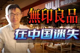 无印良品大势已去，主打「生活方式」路线居然是失败根源…视频封面