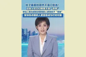 6月1日报道，蚊子最爱的居然不是O型血！ 这些人在它们眼里才是“真香”，呼出二氧化碳的浓度高的人更受蚊子“青睐”。#蚊子 #震惊 #科普视频封面