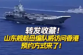 转发收藏！山东舰航母编队将访问香港 预约方式来了！ #山东舰航母编队  将访问香港，6月30日起，#香港  市民可通过“香江砺剑”微信公众号预约参观，近距离感受大国海军风采！#山东舰  #山东舰访港