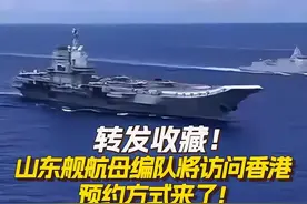 转发收藏！山东舰航母编队将访问香港 预约方式来了！ #山东舰航母编队  将访问香港，6月30日起，#香港  市民可通过“香江砺剑”微信公众号预约参观，近距离感受大国海军风采！#山东舰  #山东舰访港