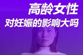 高龄女性对妊娠的影响大吗？ #硬核健康科普行动 #医学科普