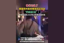 得州也乱了，美国得州首府爆发抗议活动“声援洛杉矶”！视频封面