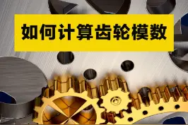 如何计算齿轮的模数？齿轮参数计算公式是？#机械原理 #机械设计 #齿轮 #机械传动 #机械百科 #机械 