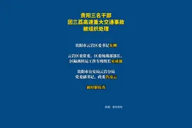 贵阳三名干部因三荔高速重大交通事故被组织处理。  视频封面