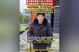 浙江最长寿老人过111岁生日，生活基本自理、没有养生秘诀，小儿子：他最大的特点是不管闲事#长寿 #浙江温州 #百岁老人视频封面