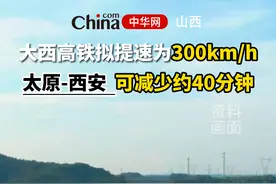 减少40分钟！#太原 #西安视频封面