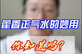 藿香正气水的妙用 介绍藿香正气水的妙用之法